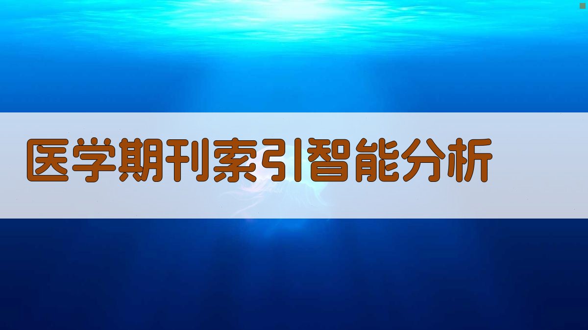 医学期刊索引智能分析