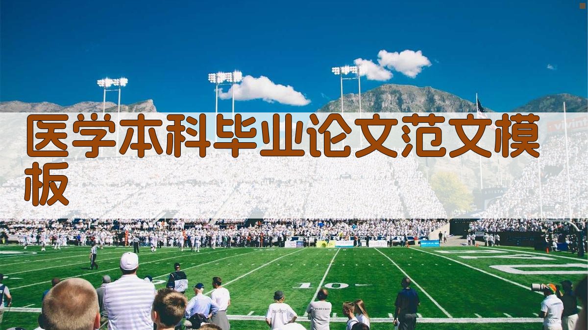 AI医学本科毕业论文范文模板