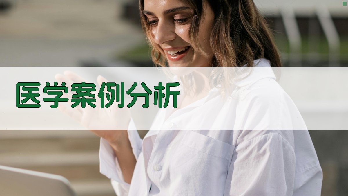 医学案例分析