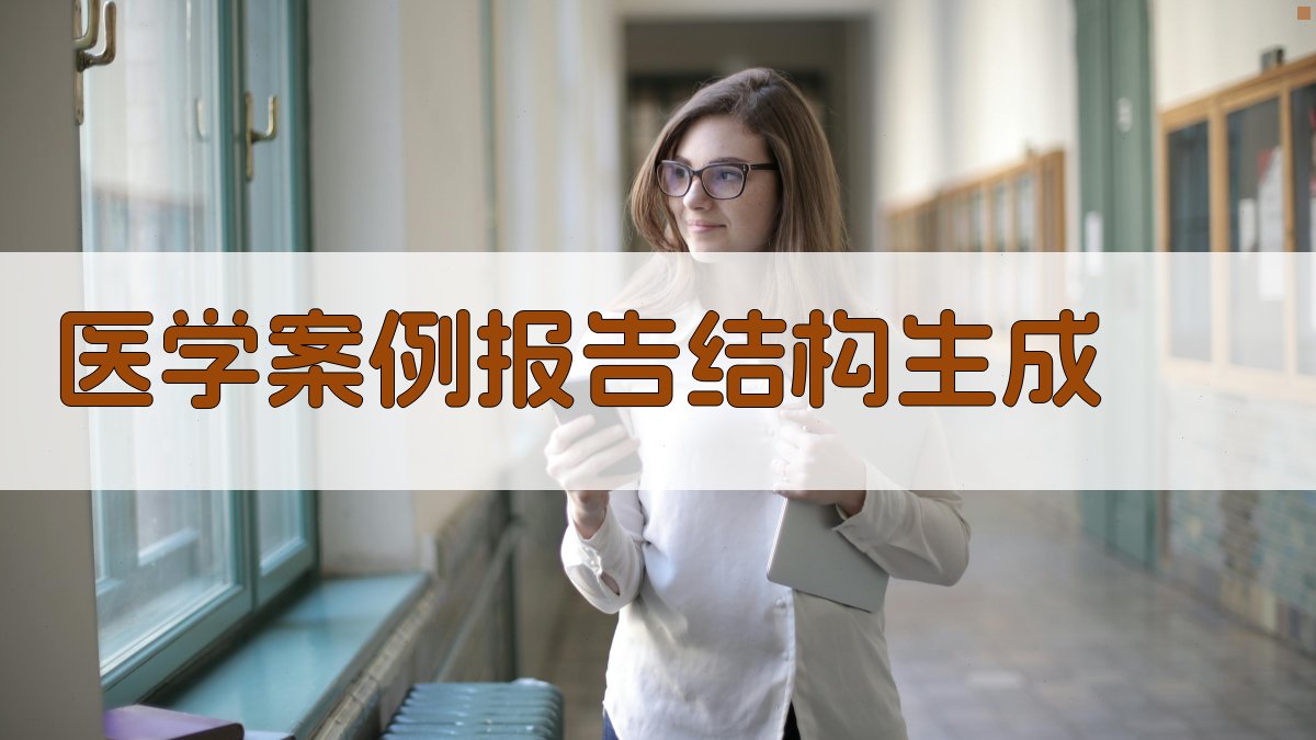 AI医学案例报告结构生成