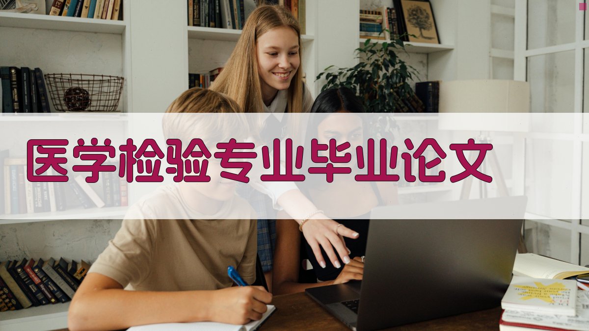 医学检验专业毕业论文