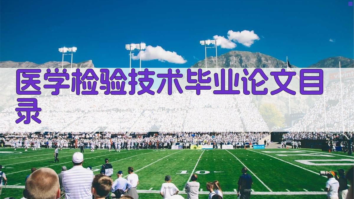 AI一键生成医学检验技术毕业论文目录