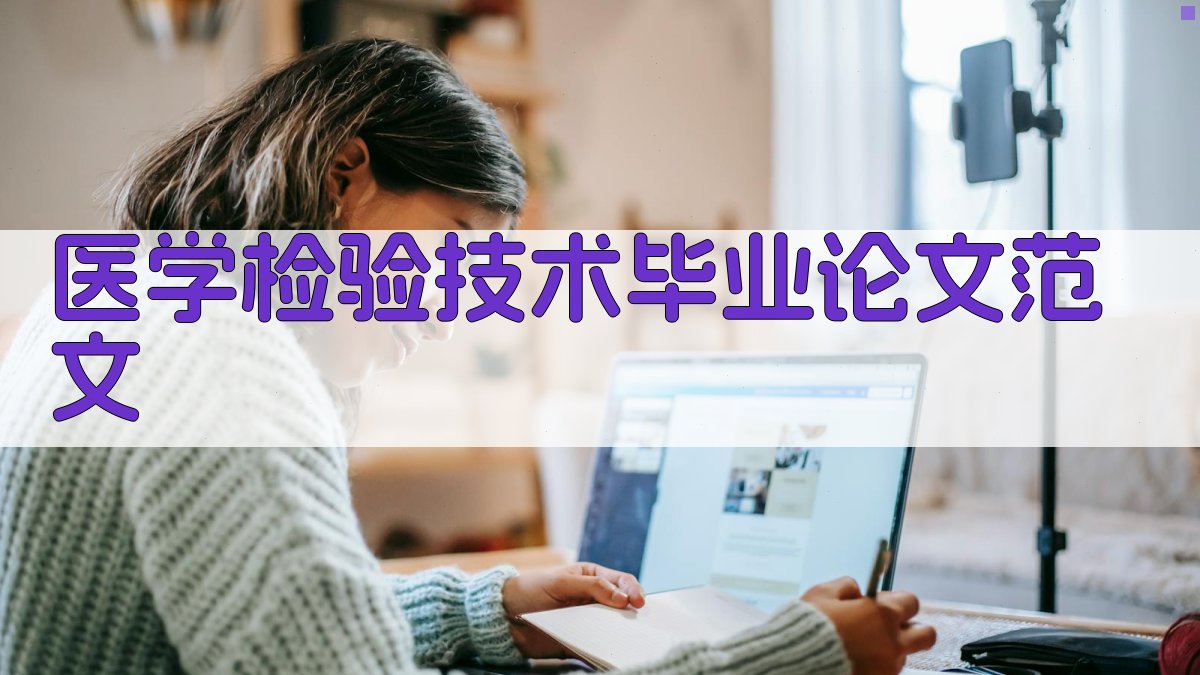 AI一键生成医学检验技术毕业论文范文