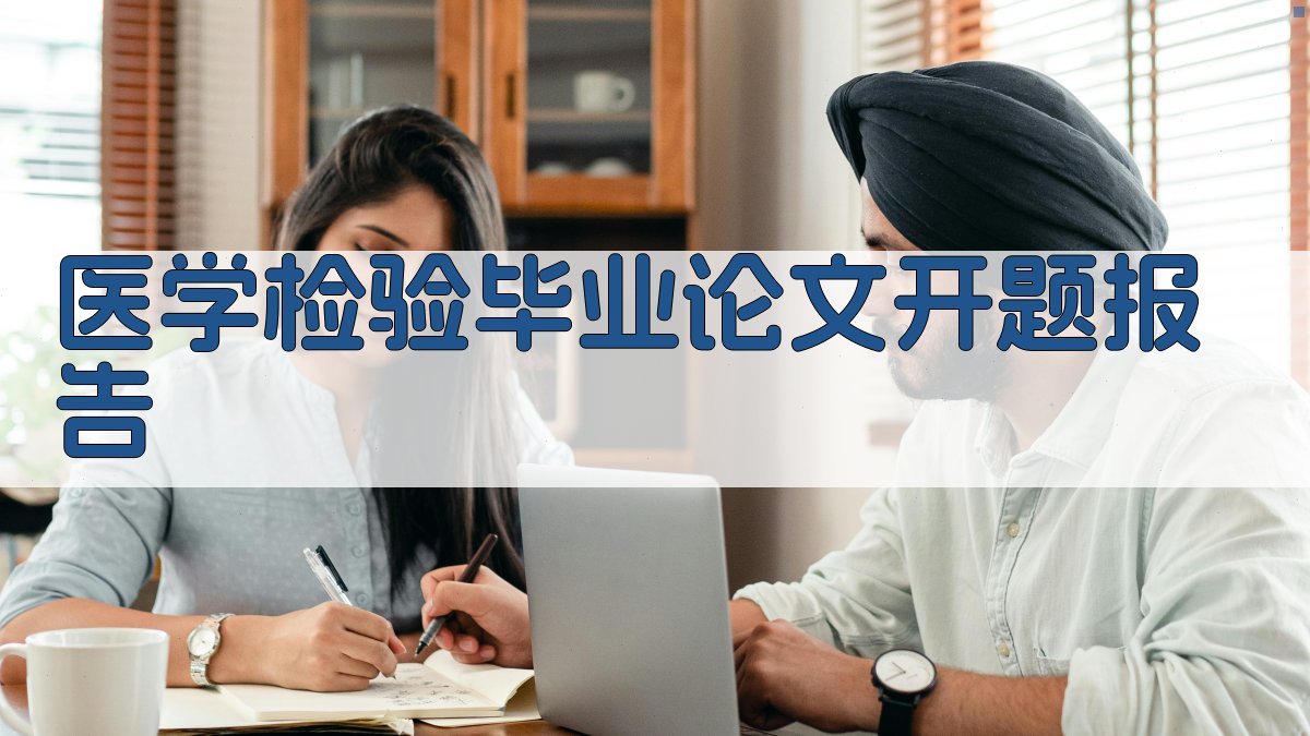 AI一键生成医学检验毕业论文开题报告