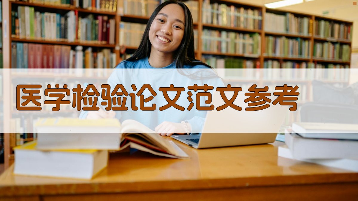 医学检验论文范文参考
