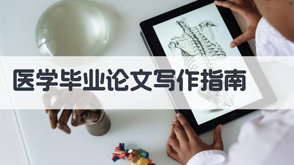 医学毕业论文写作指南