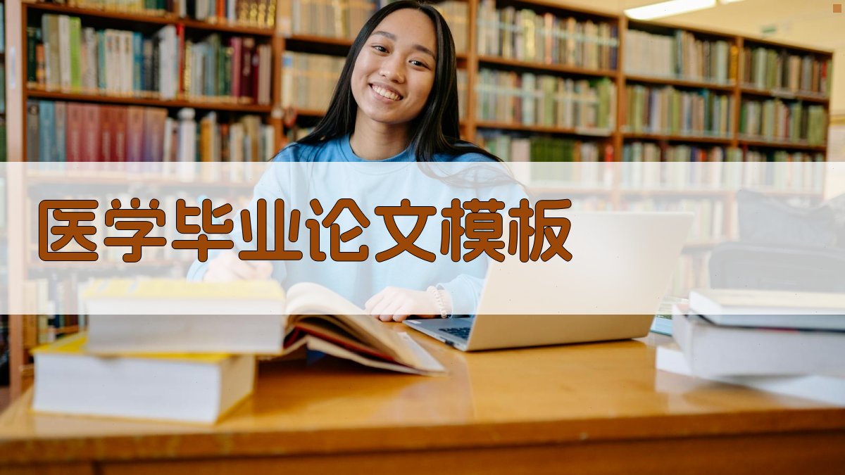 AI医学毕业论文模板