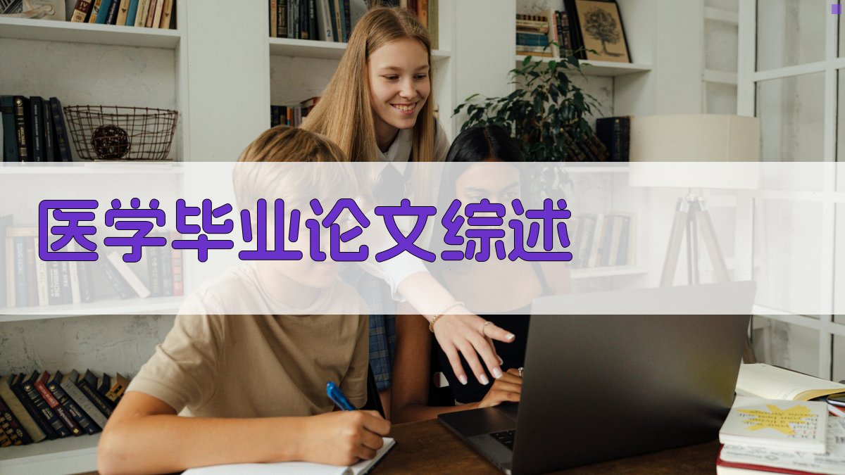 AI一键生成医学毕业论文综述