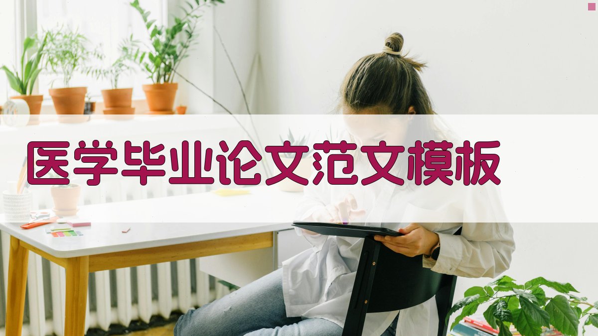 医学毕业论文范文模板