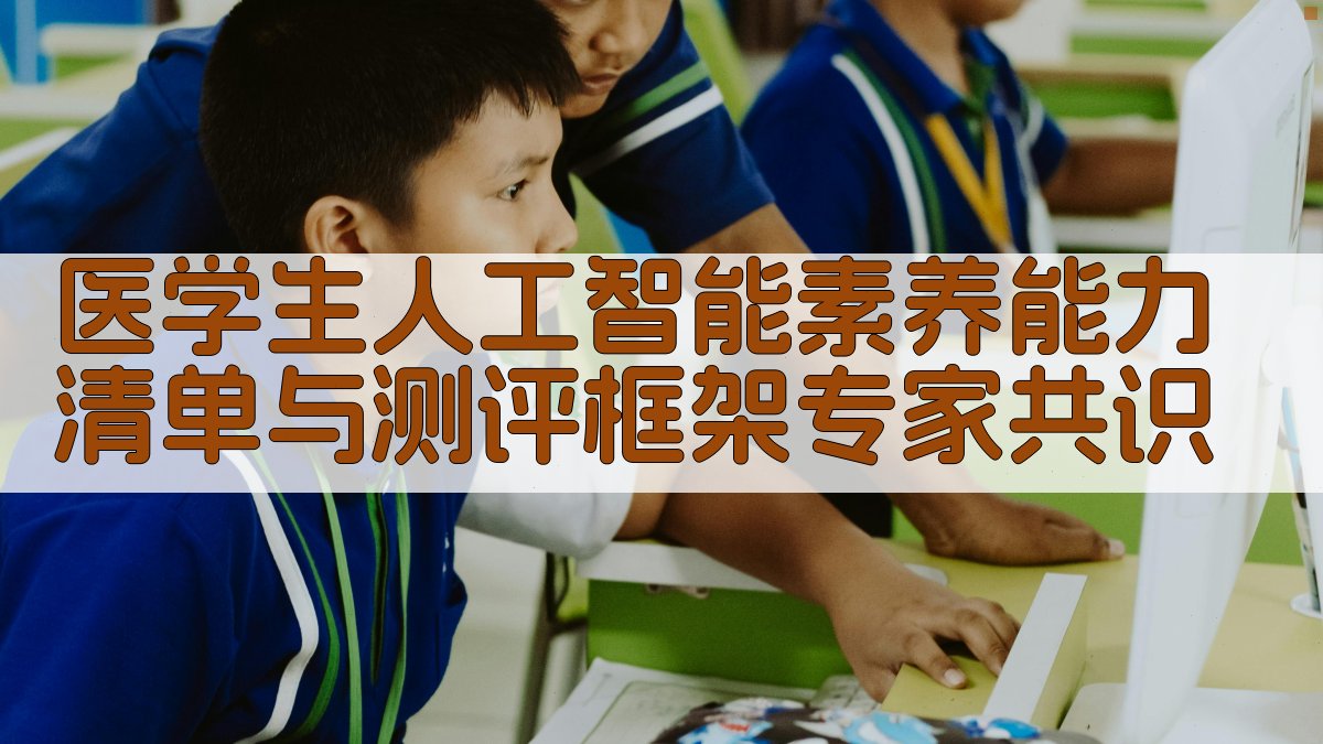 医学生人工智能素养能力清单与测评框架专家共识