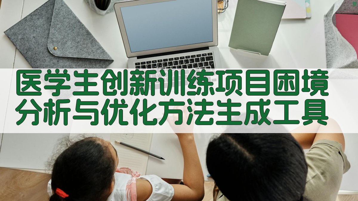 AI医学生创新训练项目困境分析与优化方法生成工具