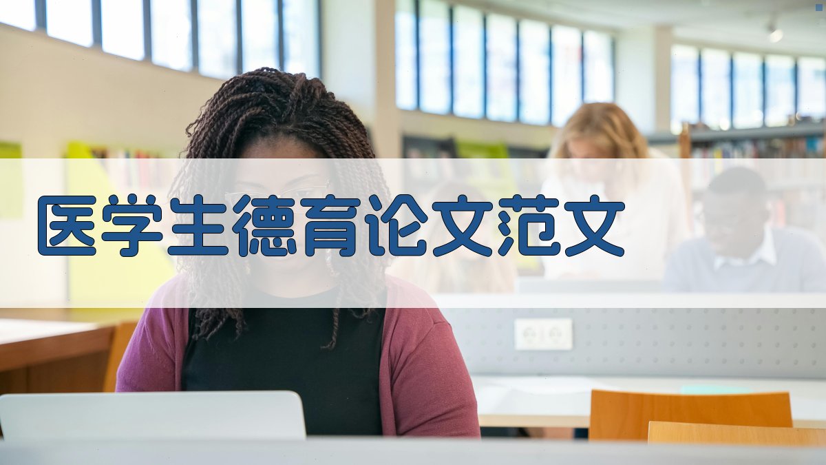 AI一键生成医学生德育论文范文