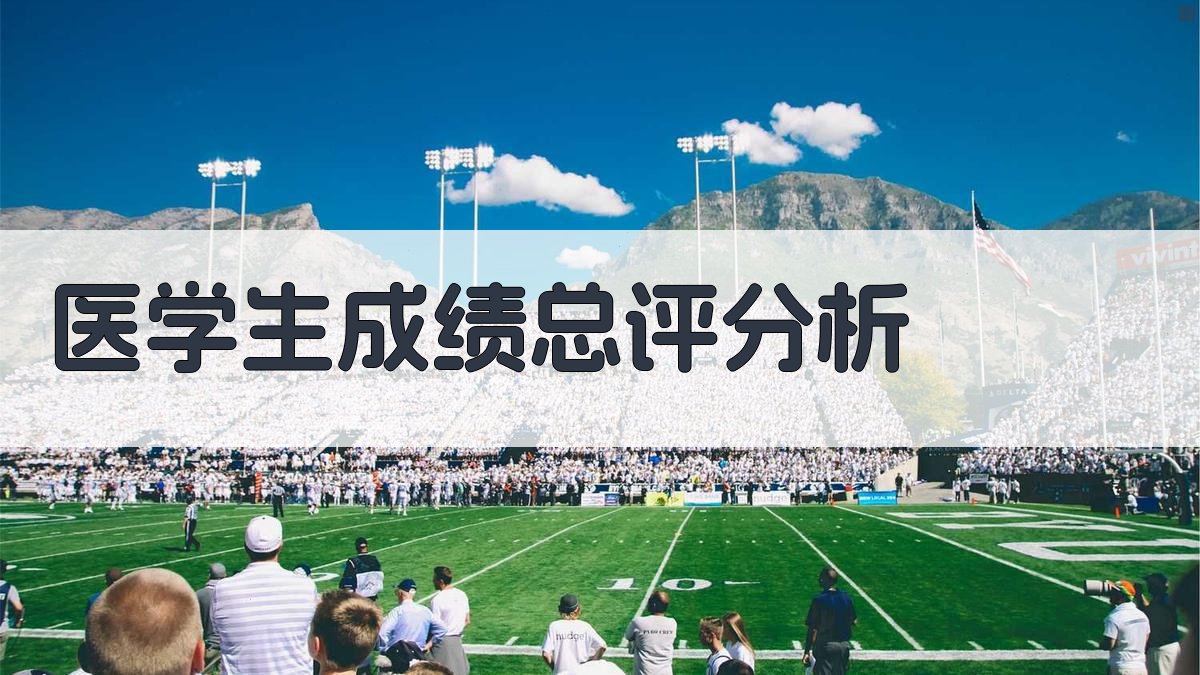 AI医学生成绩总评分析