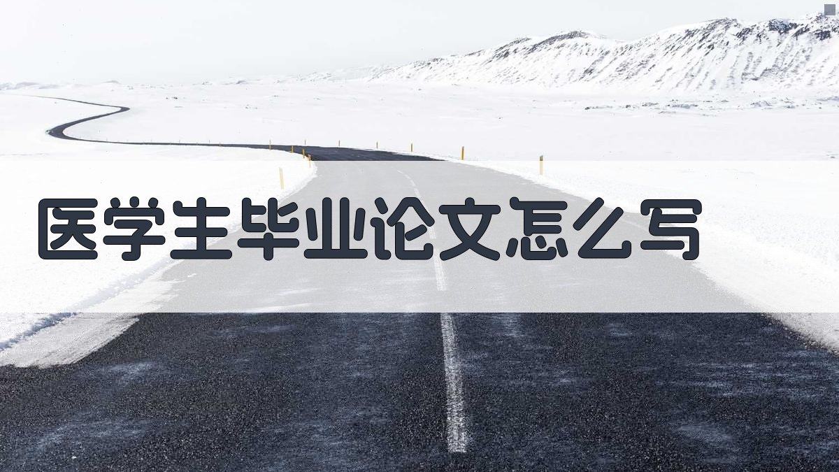 AI医学生毕业论文写作指南