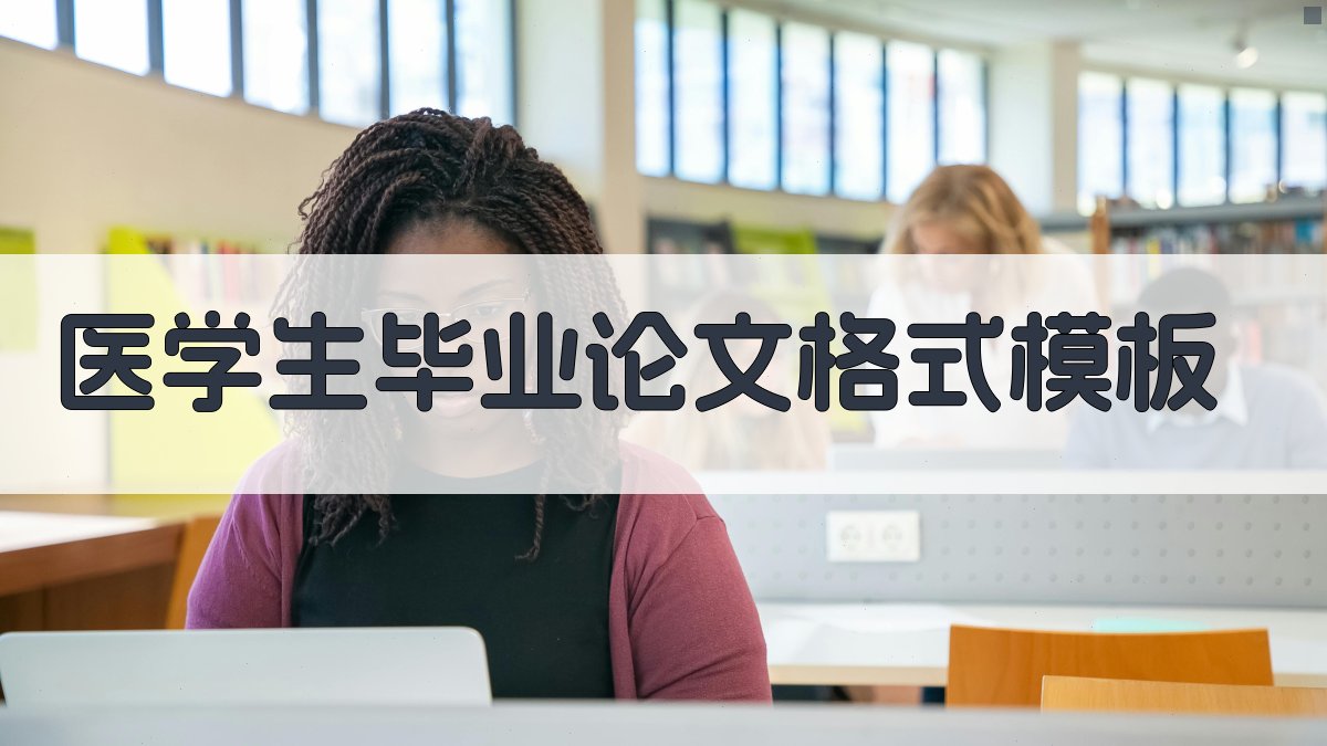 AI医学生毕业论文格式模板