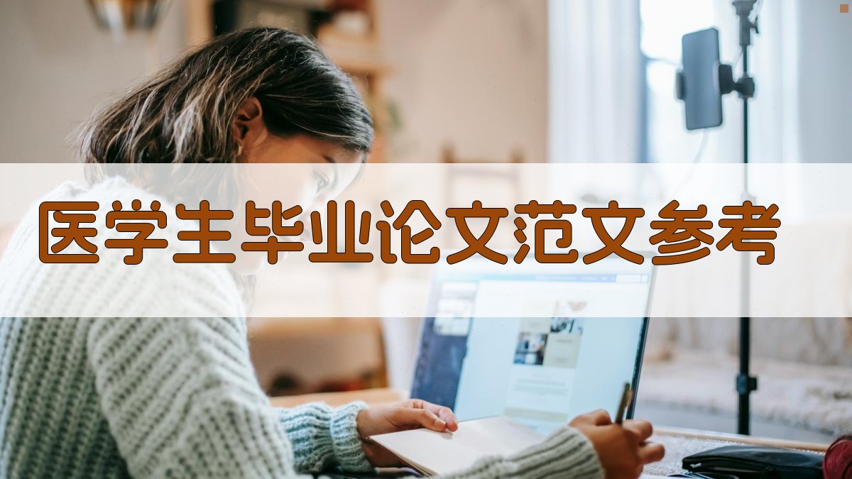 医学生毕业论文范文参考