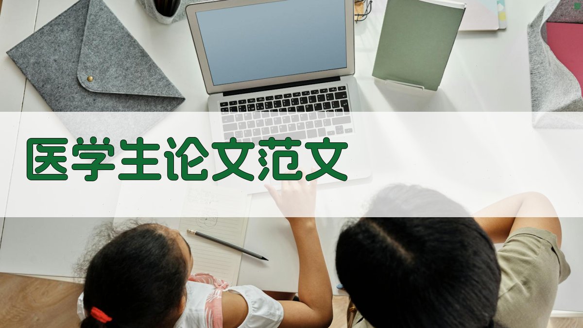 AI医学生论文范文生成器