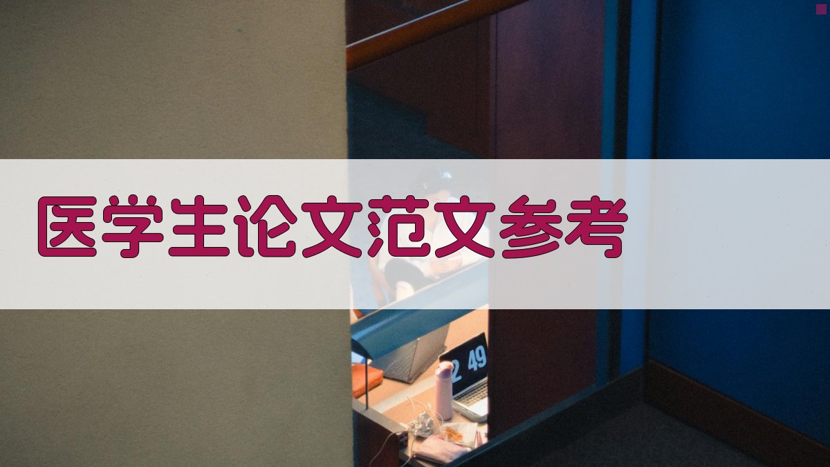 医学生论文范文参考