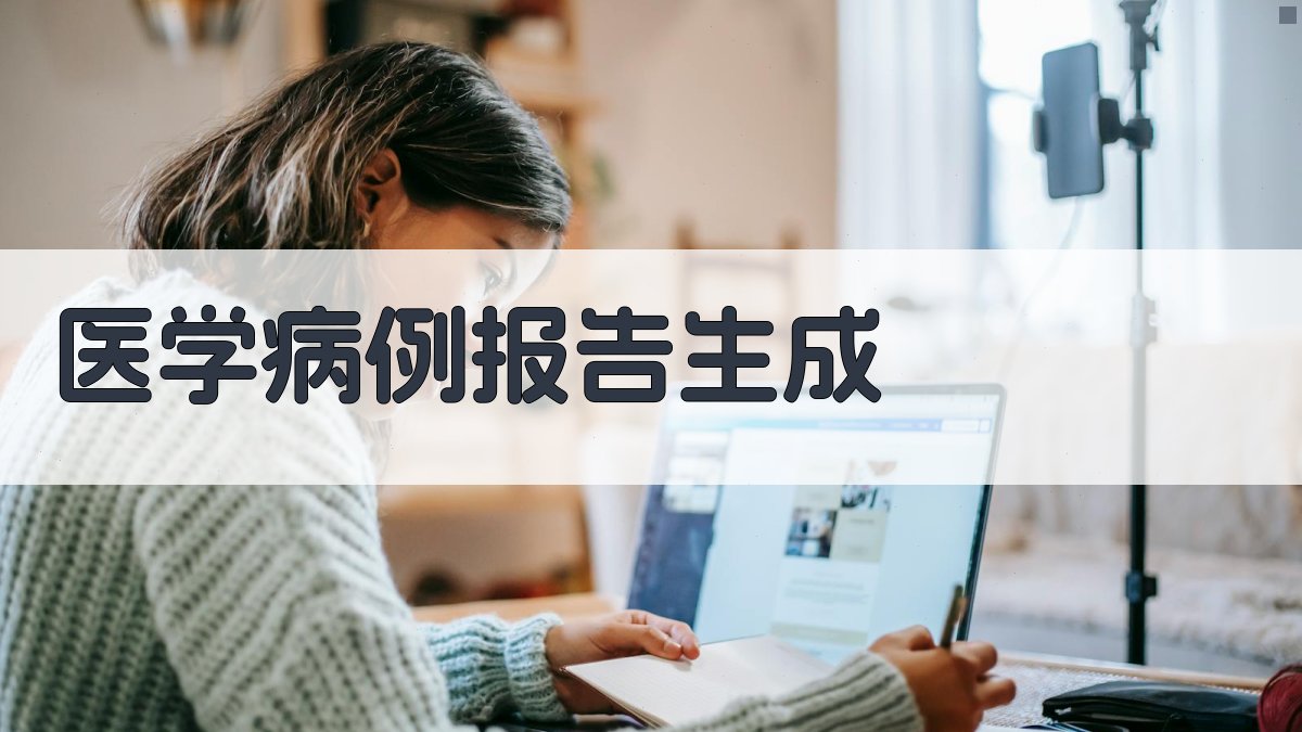 AI医学病例报告生成