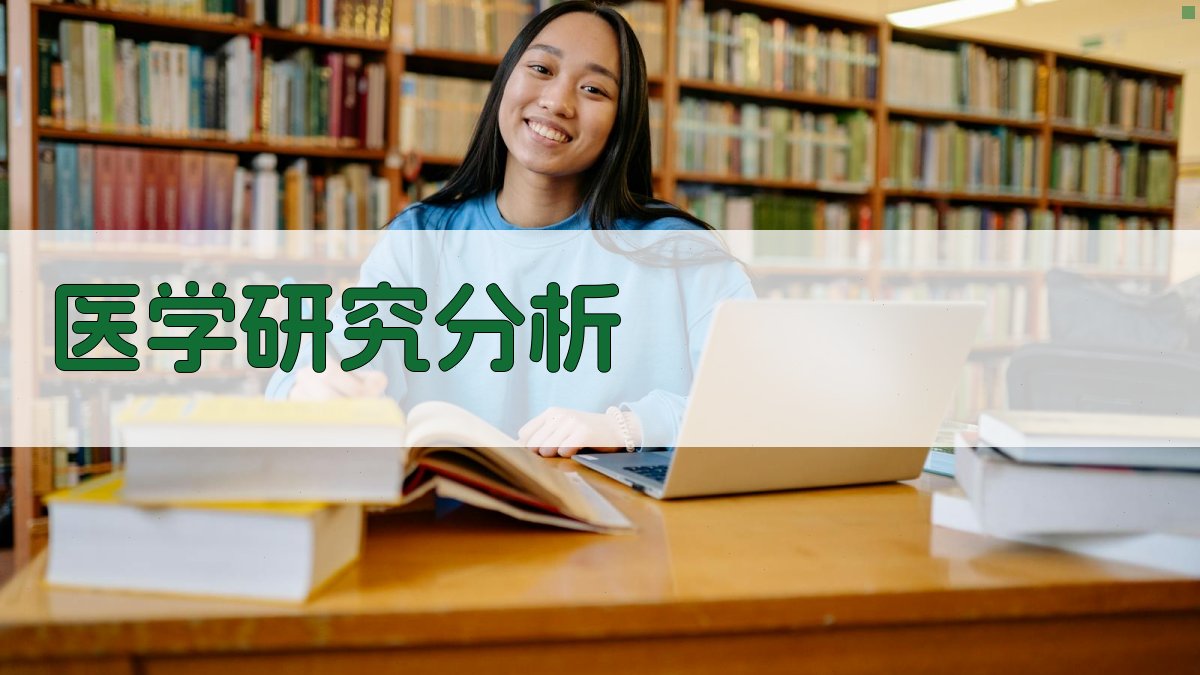 AI智能医学研究分析工具