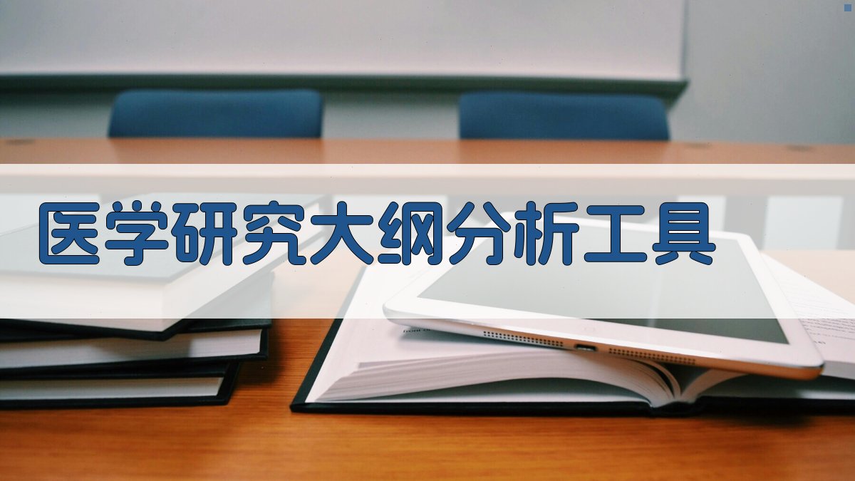 AI医学研究大纲分析工具