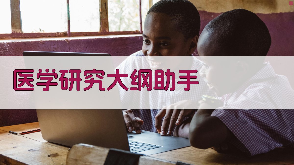 医学研究大纲助手