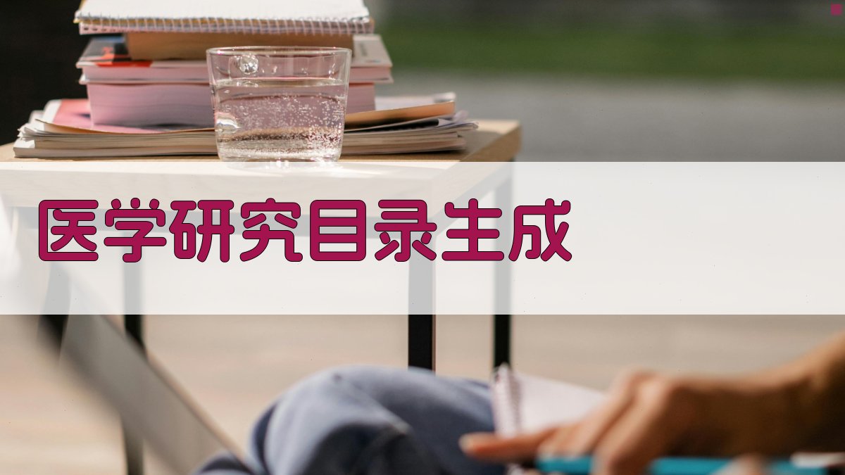 AI一键生成医学研究目录