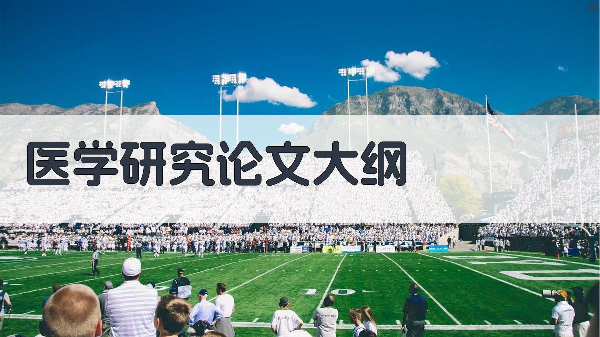 AI医学研究论文大纲生成器