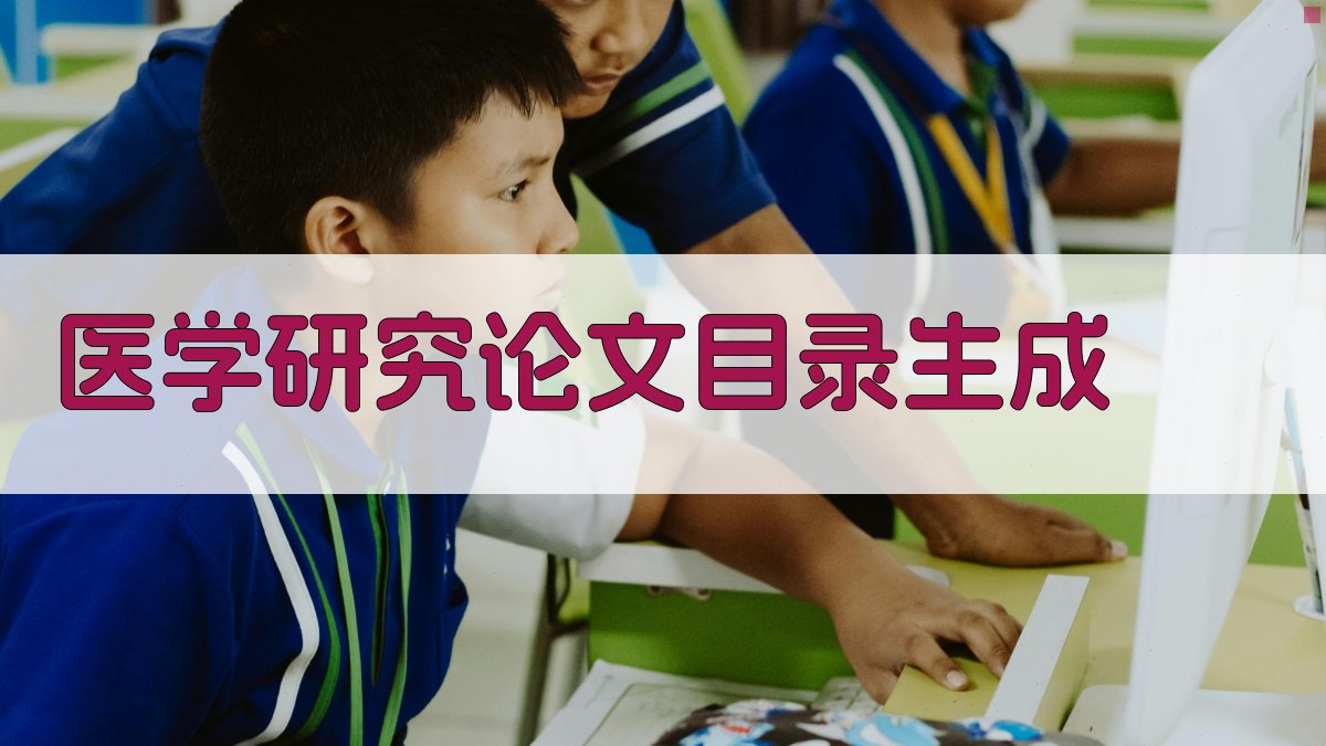 AI医学研究论文目录生成