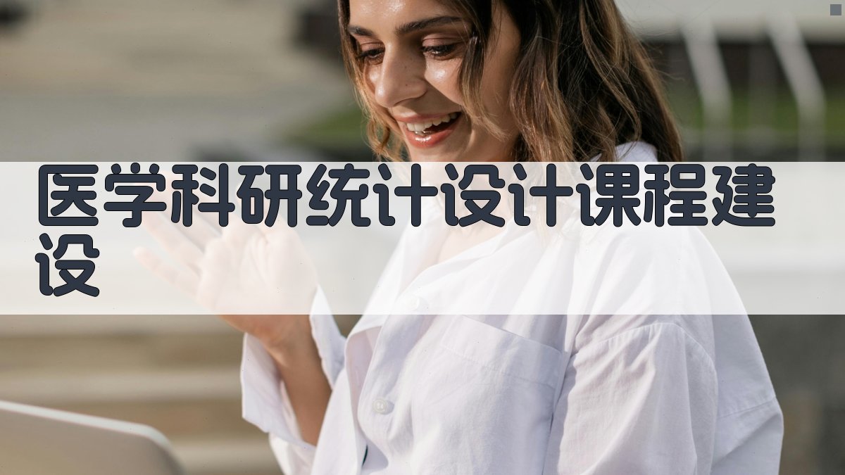 医学科研统计设计课程建设