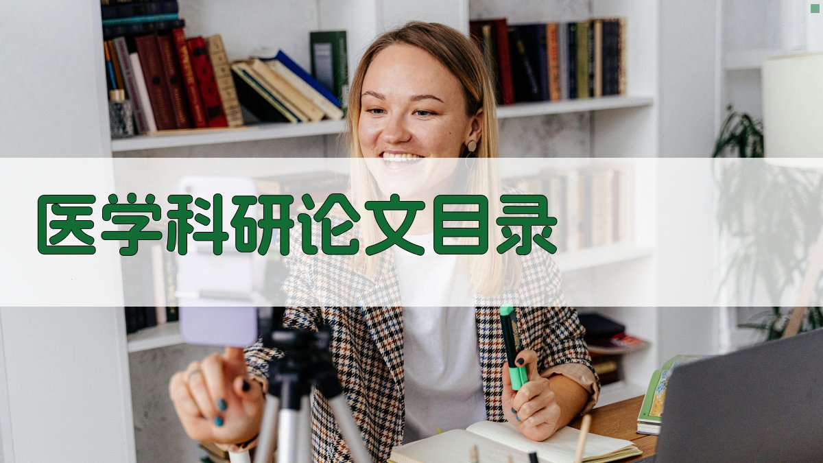AI一键生成医学科研论文目录