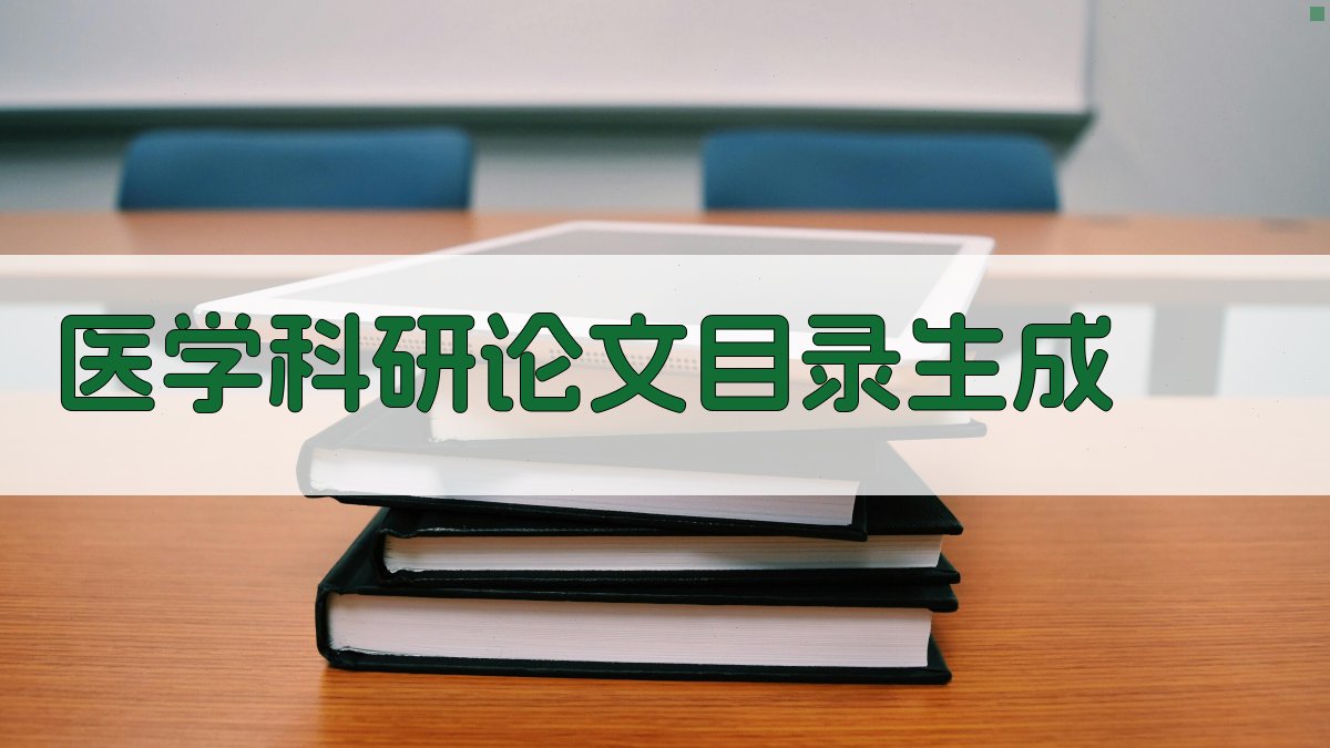 AI医学科研论文目录生成