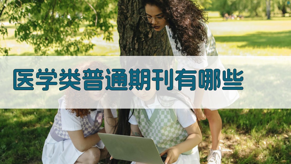 AI医学类普通期刊推荐