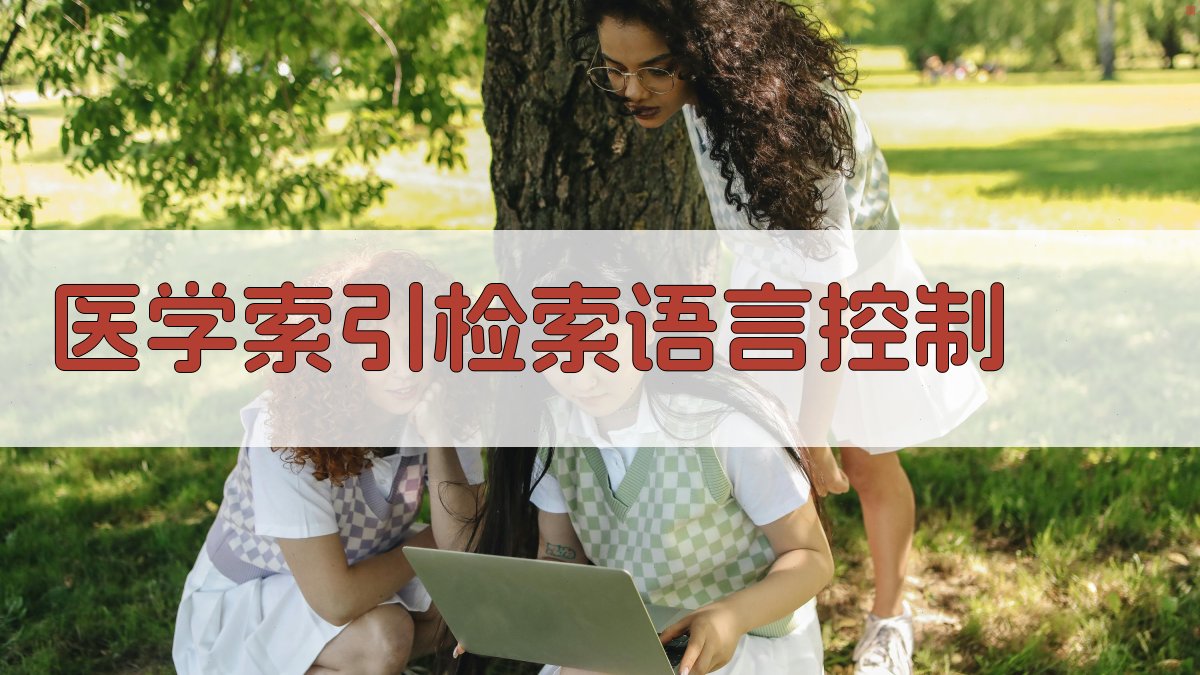 美国《医学索引》检索语言控制工具