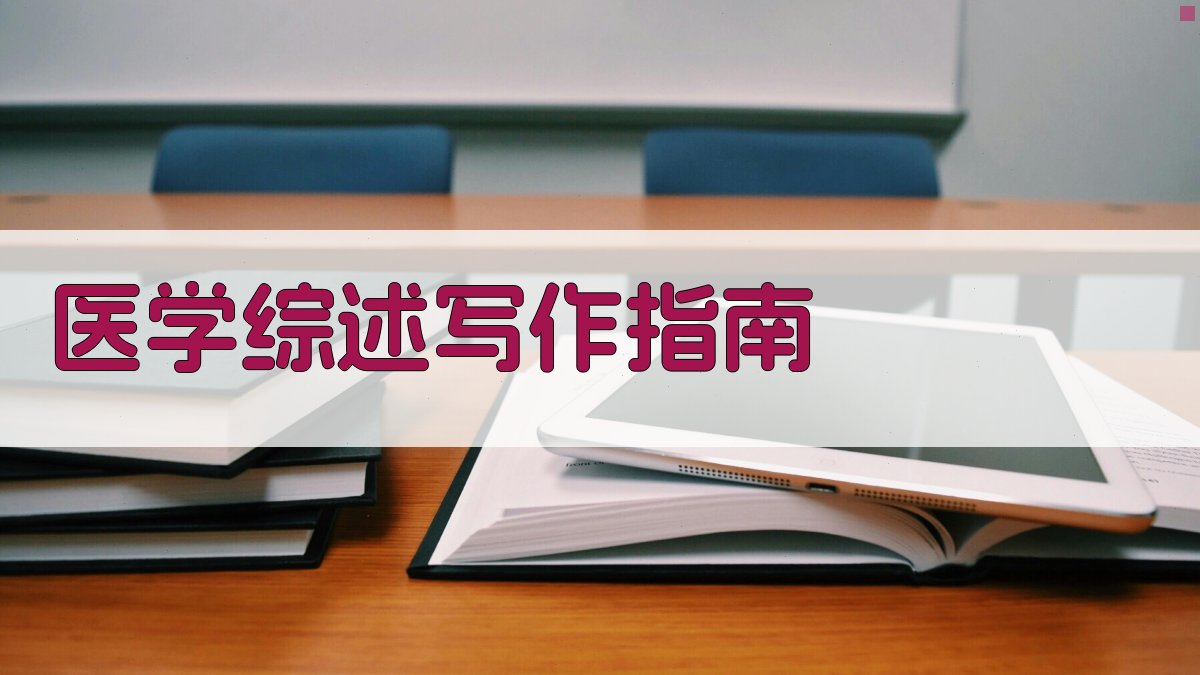 AI医学综述写作指南生成器