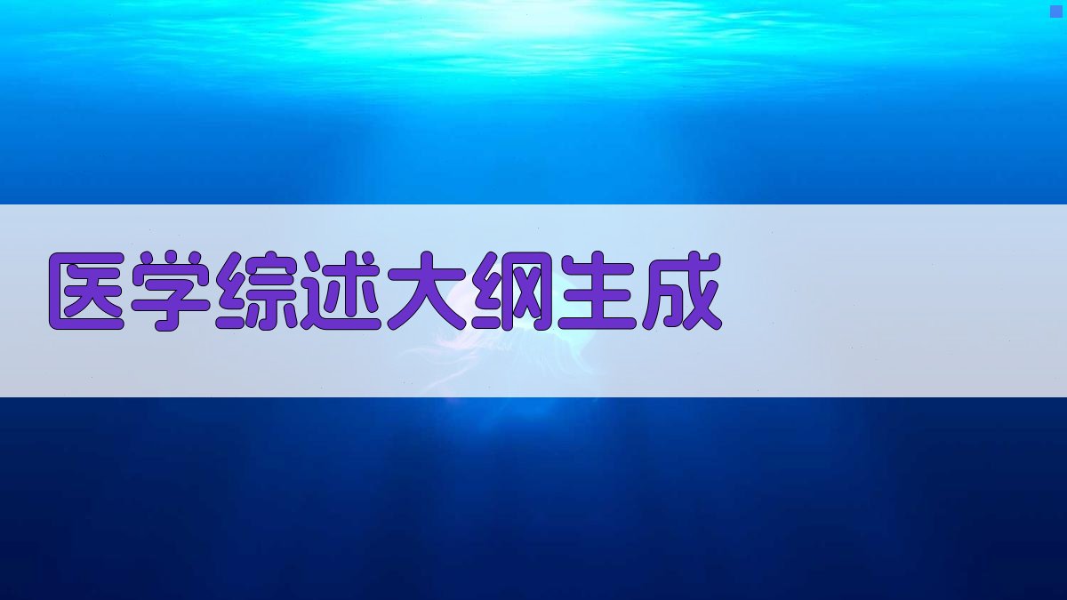AI医学综述大纲生成