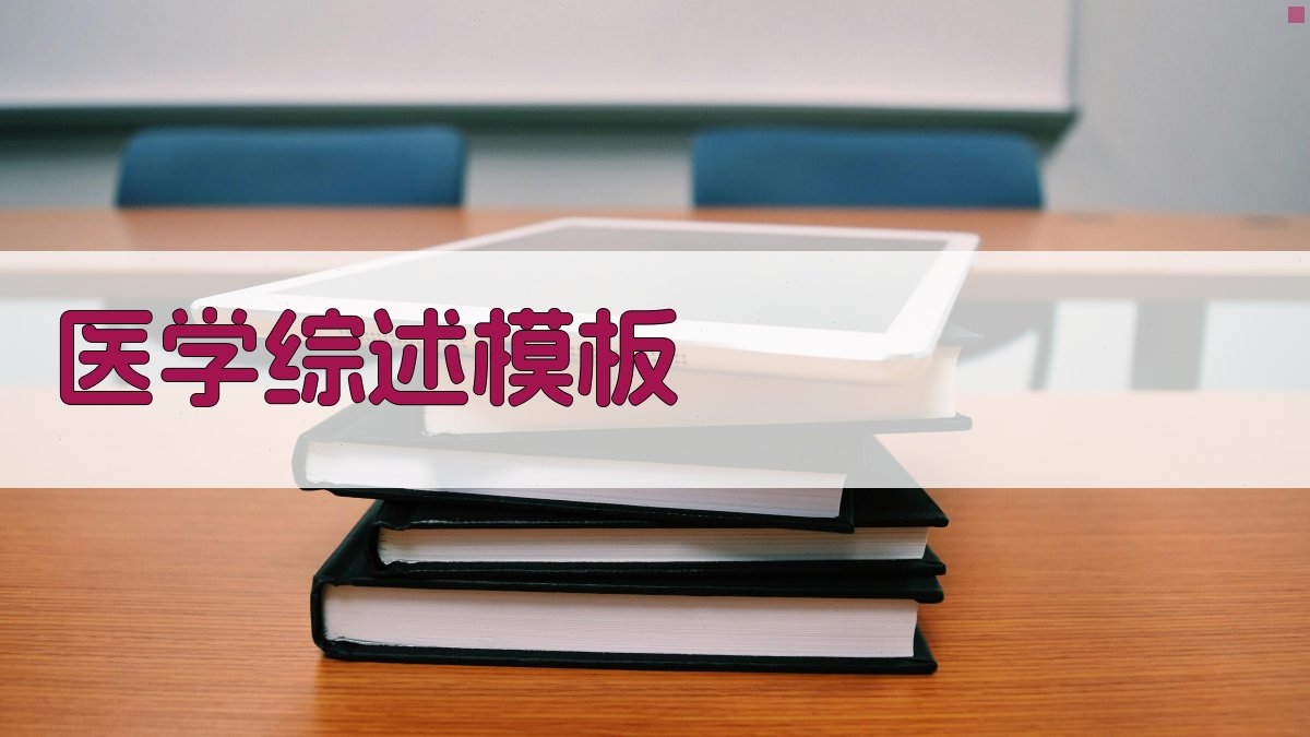 AI医学综述模板