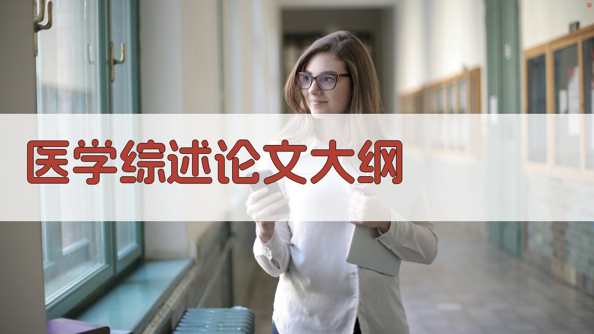 AI一键生成医学综述论文大纲