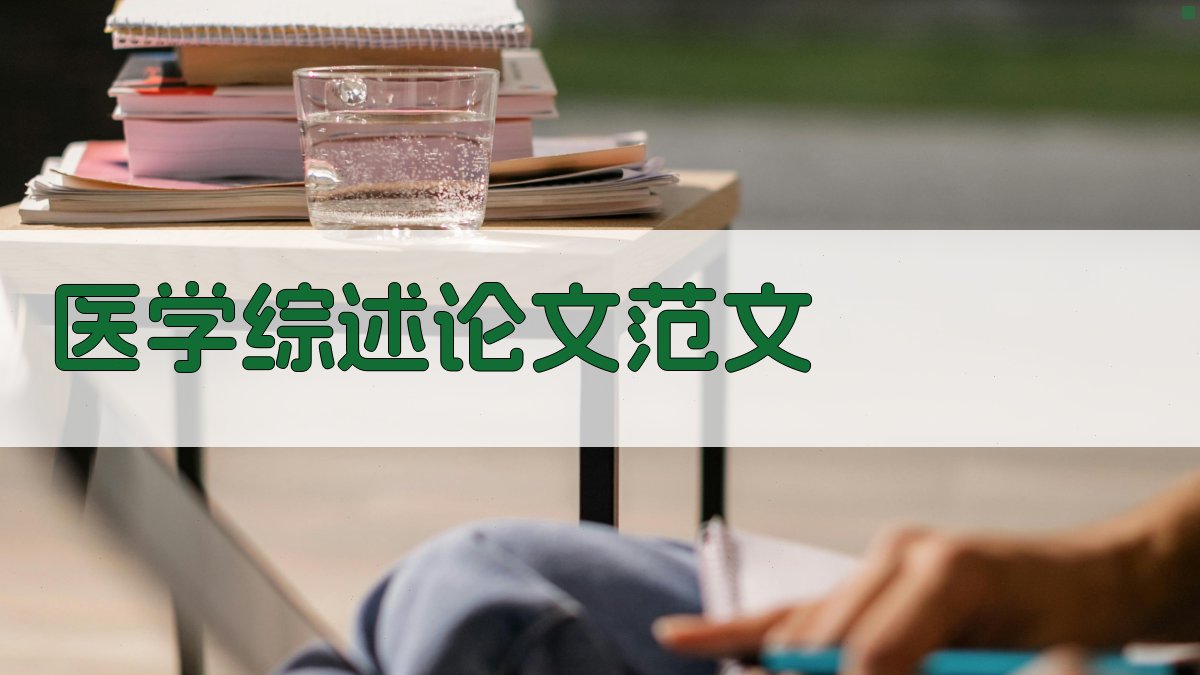 AI医学综述论文范文生成器