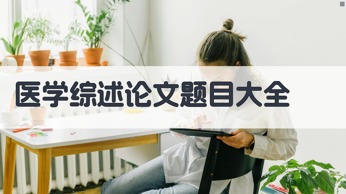 AI医学综述论文题目大全