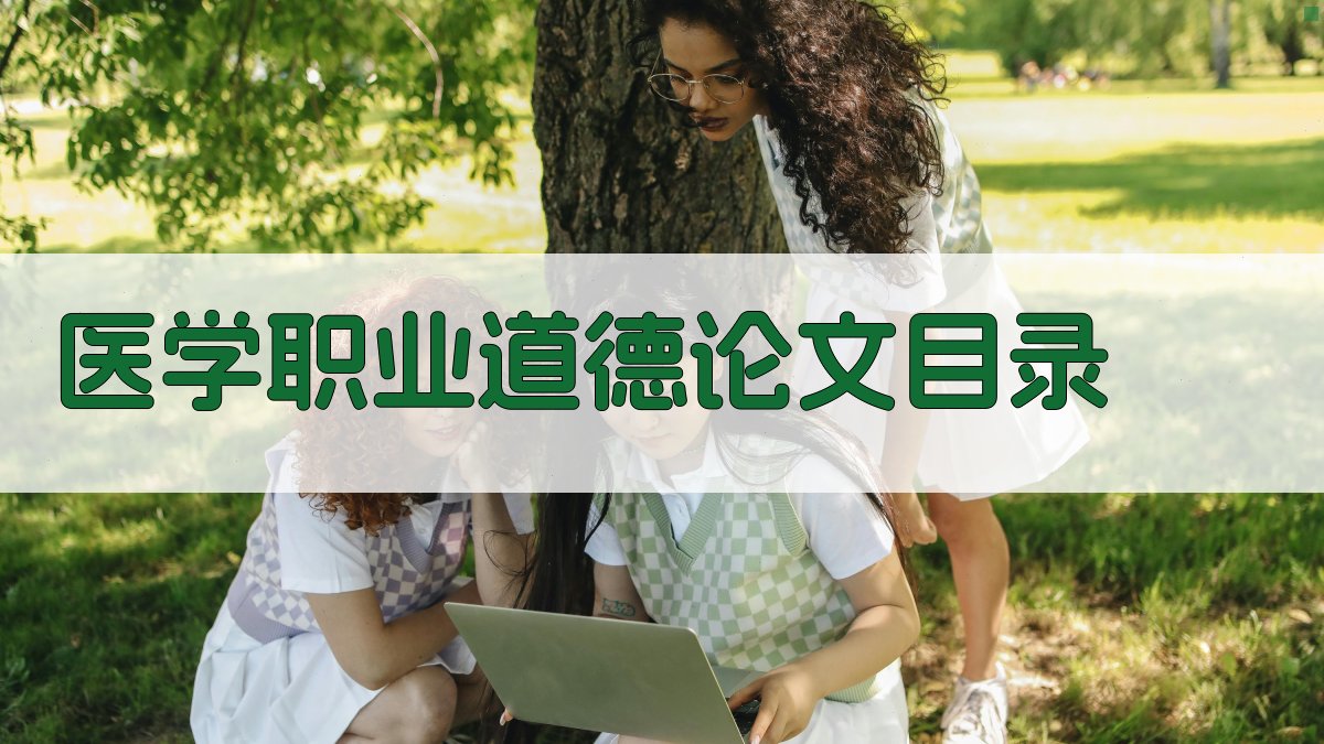 AI一键生成医学职业道德论文目录