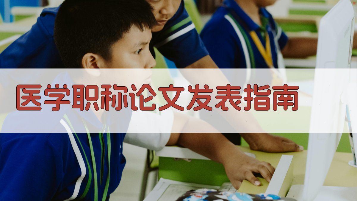 医学职称论文发表指南