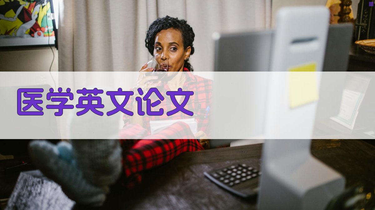 AI医学英文论文生成器