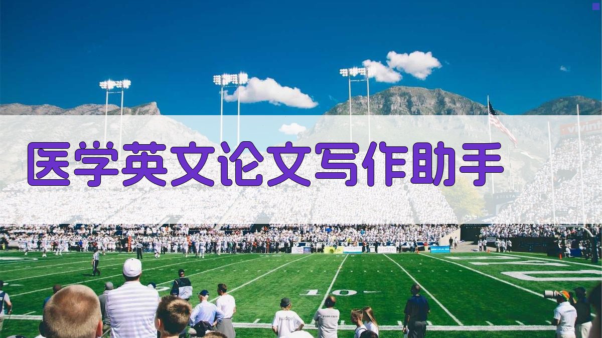 AI医学英文论文写作助手
