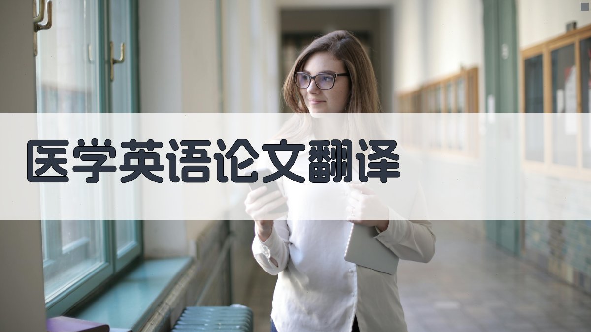 AI医学英语论文翻译