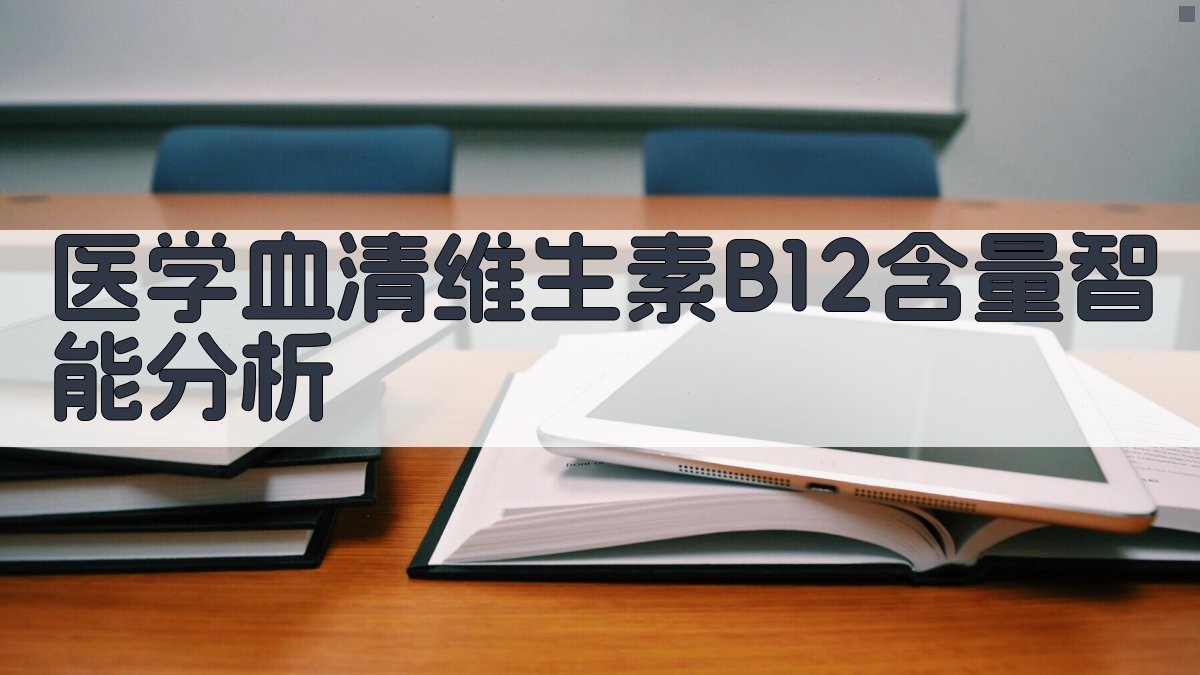 AI医学血清维生素B12含量智能分析