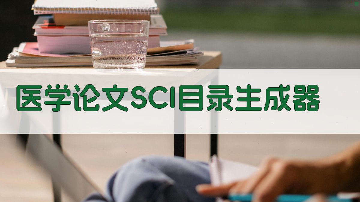 AI一键生成医学SCI论文目录