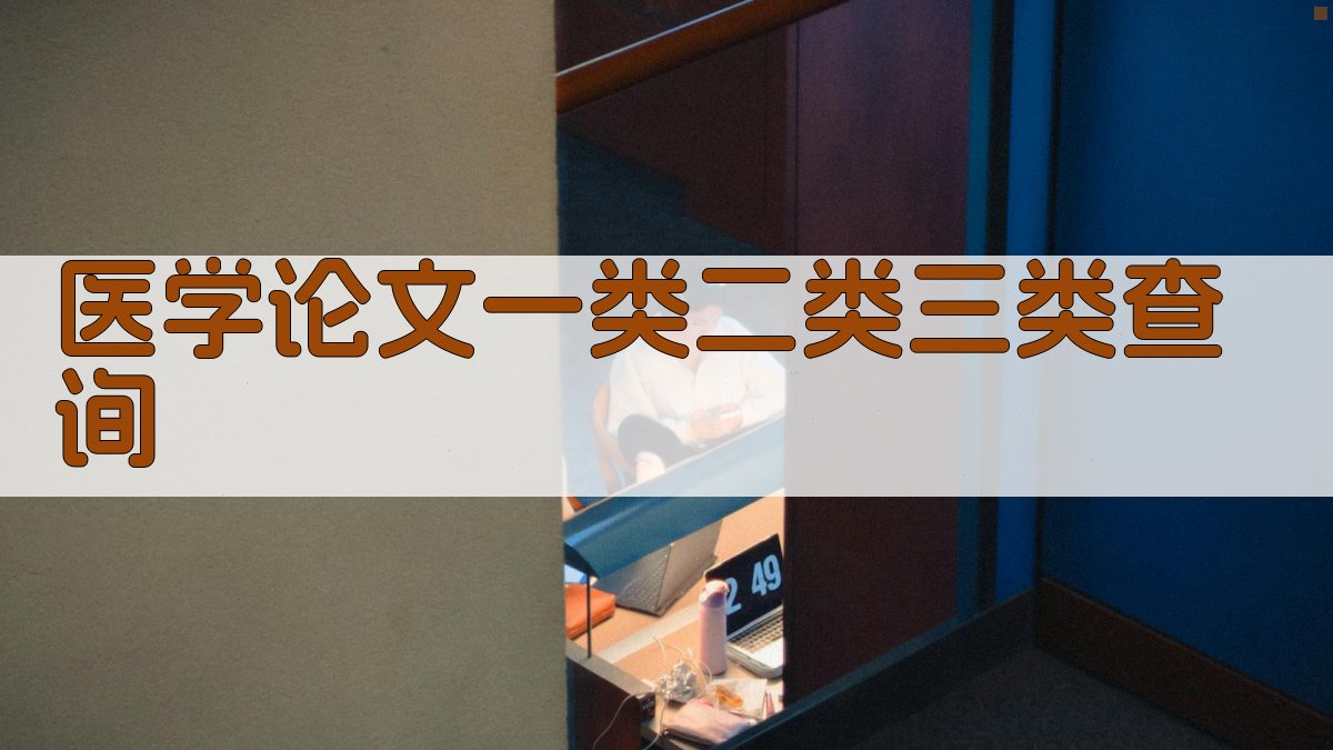 医学论文一类二类三类查询