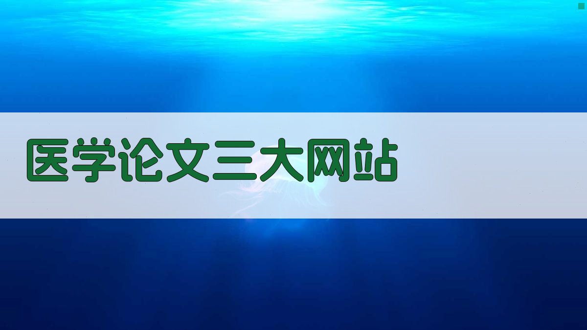 医学论文三大网站