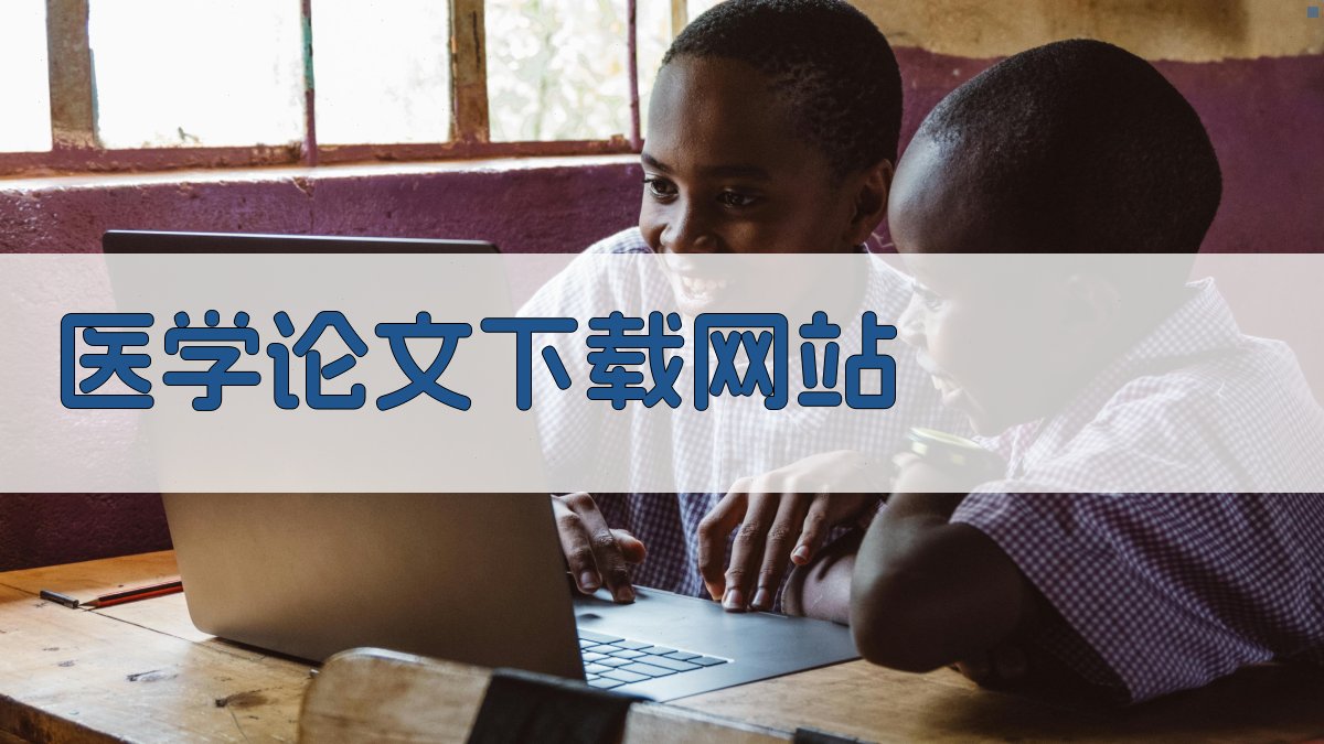 AI医学论文下载网站生成器
